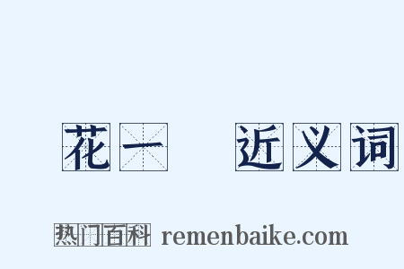 曇花一現近义词是什么意思的图片
